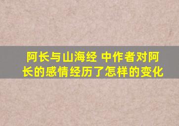 阿长与山海经 中作者对阿长的感情经历了怎样的变化